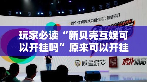 玩家必读“新贝壳互娱可以开挂吗	”原来可以开挂