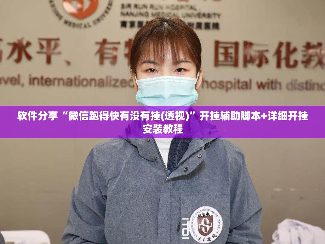 软件分享“微信跑得快有没有挂(透视)”开挂辅助脚本+详细开挂安装教程