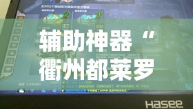 辅助神器“衢州都莱罗松开挂教程”详细分享装挂步骤