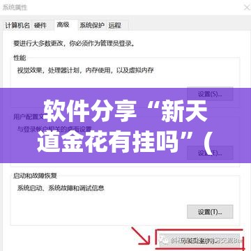 软件分享“新天道金花有挂吗”(辅助神器)开挂详细教程