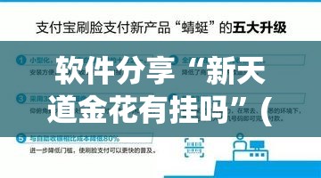 软件分享“新天道金花有挂吗”(辅助神器)开挂详细教程