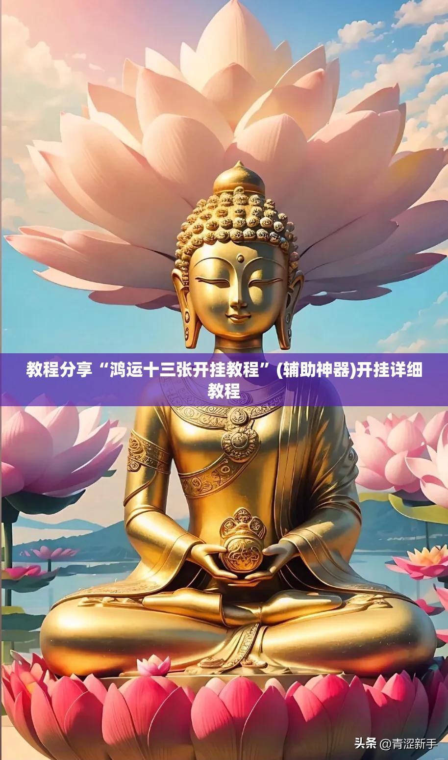 教程分享“鸿运十三张开挂教程”(辅助神器)开挂详细教程