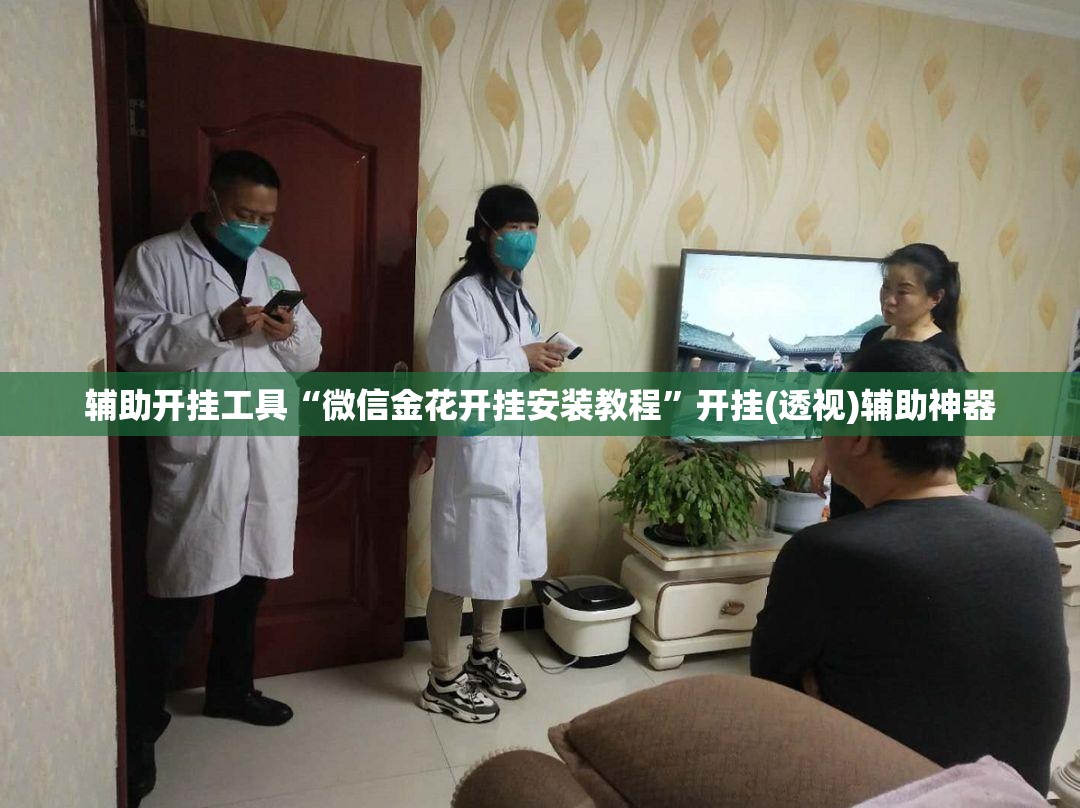 辅助开挂工具“微信金花开挂安装教程”开挂(透视)辅助神器