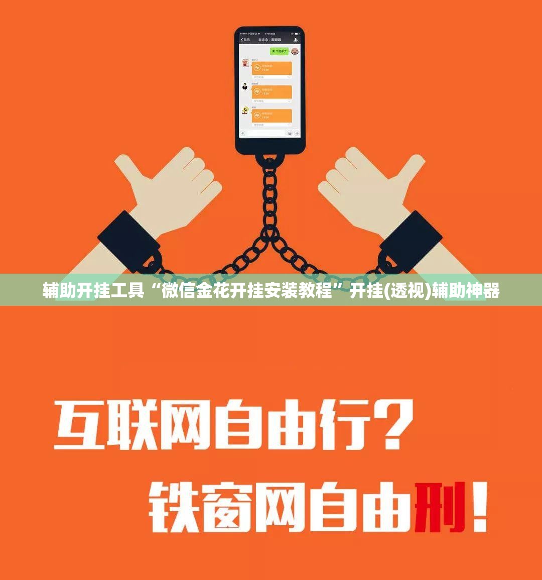 辅助开挂工具“微信金花开挂安装教程”开挂(透视)辅助神器