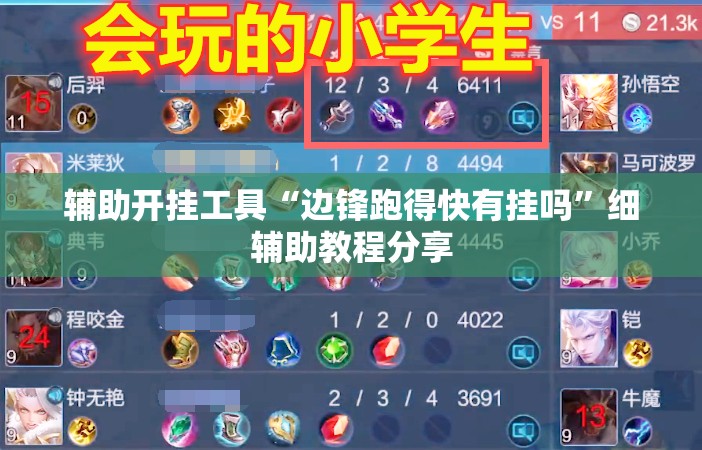 辅助开挂工具“边锋跑得快有挂吗”细辅助教程分享