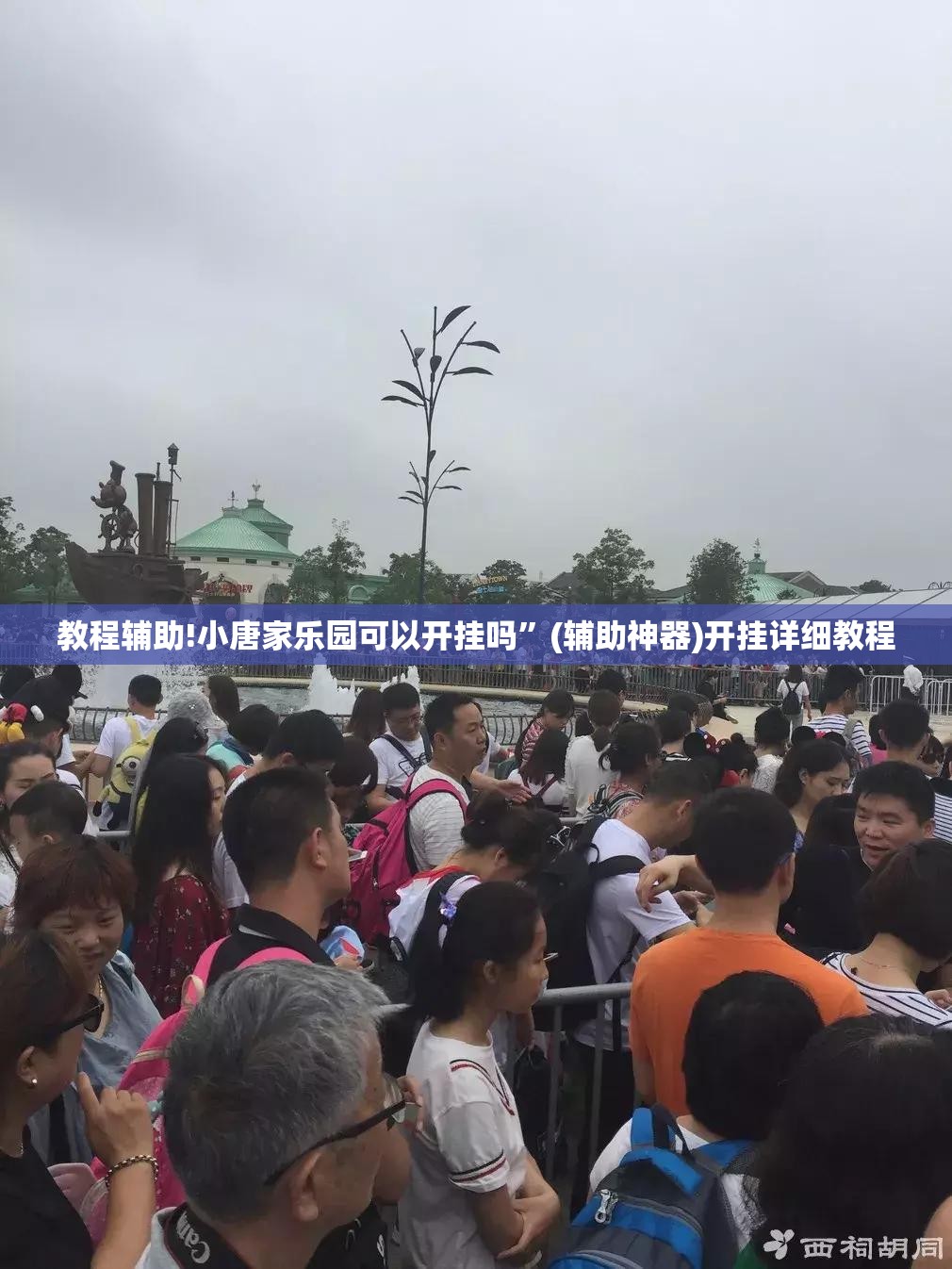 教程辅助!小唐家乐园可以开挂吗”(辅助神器)开挂详细教程