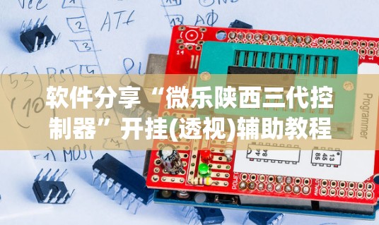 软件分享“微乐陕西三代控制器”开挂(透视)辅助教程