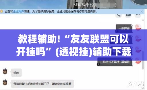 教程辅助!“友友联盟可以开挂吗”(透视挂)辅助下载教程