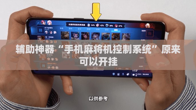 辅助神器“手机麻将机控制系统”原来可以开挂