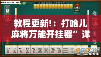 教程更新!：打哈儿麻将万能开挂器”详细分享装挂步骤