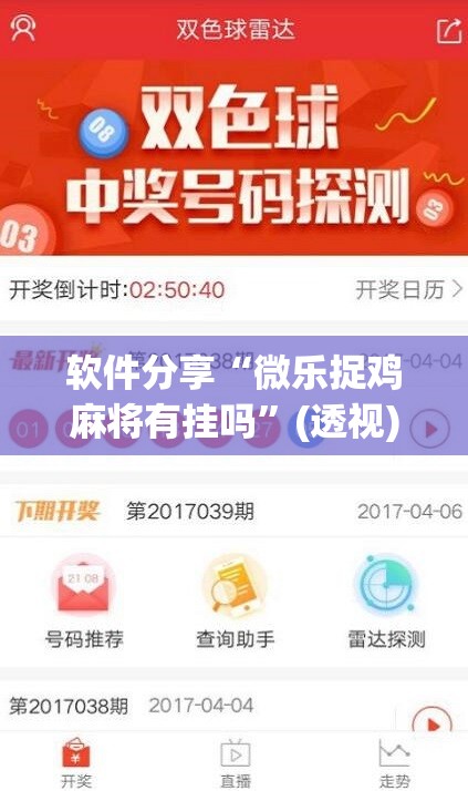 软件分享“微乐捉鸡麻将有挂吗”(透视)其实确实有挂