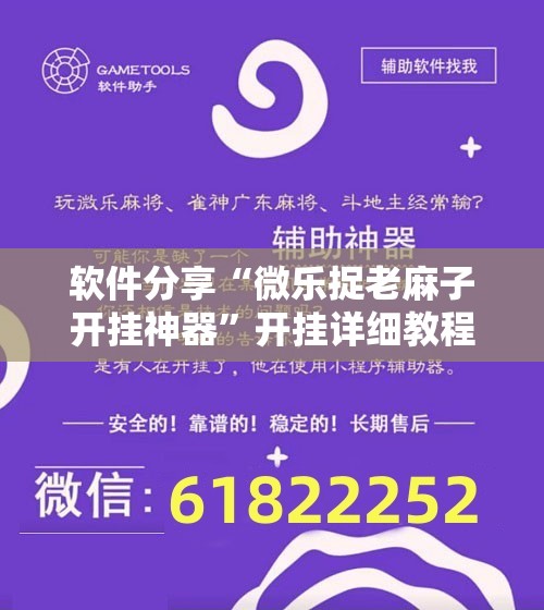 软件分享“微乐捉老麻子开挂神器”开挂详细教程