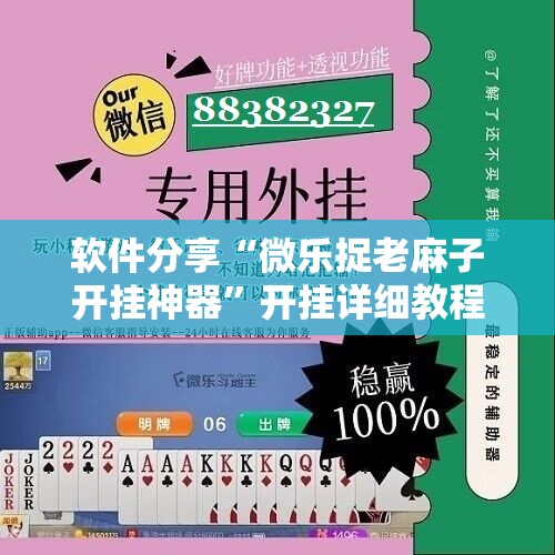 软件分享“微乐捉老麻子开挂神器”开挂详细教程