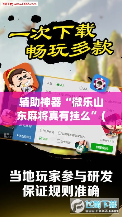 辅助神器“微乐山东麻将真有挂么”(透视)其实确实有挂
