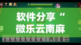软件分享“微乐云南麻将小程序开挂免费软件	”2026开挂教程步骤