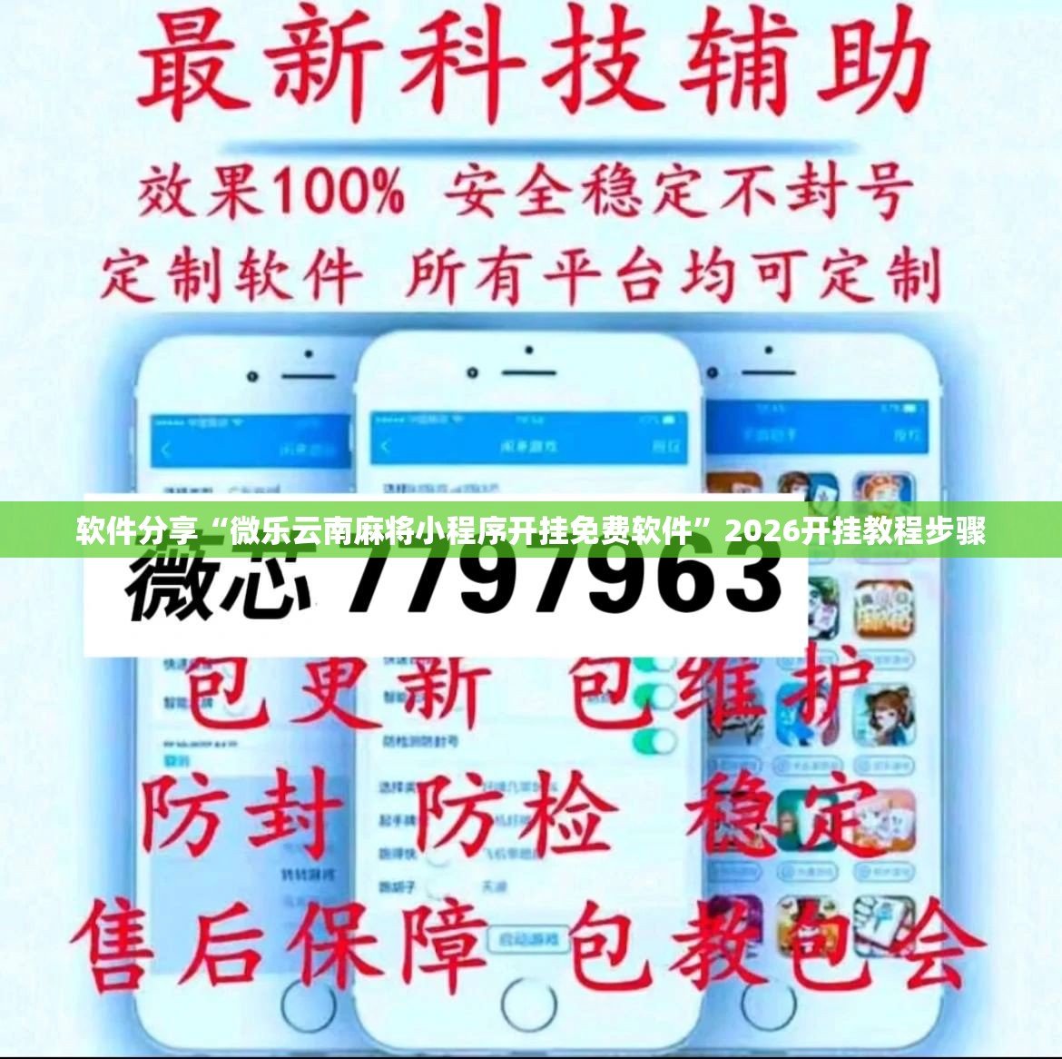 软件分享“微乐云南麻将小程序开挂免费软件”2026开挂教程步骤