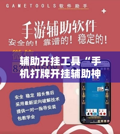辅助开挂工具“手机打牌开挂辅助神器软件下载”开挂详细教程