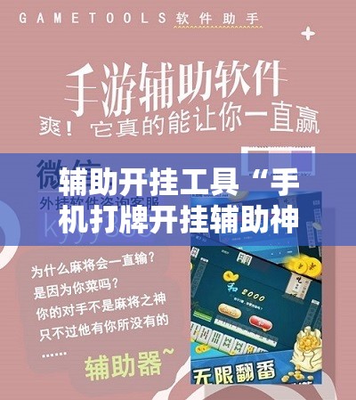 辅助开挂工具“手机打牌开挂辅助神器软件下载”开挂详细教程