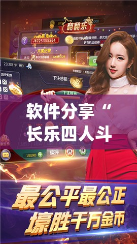 软件分享“长乐四人斗地主记牌器”(辅助神器)开挂详细教程