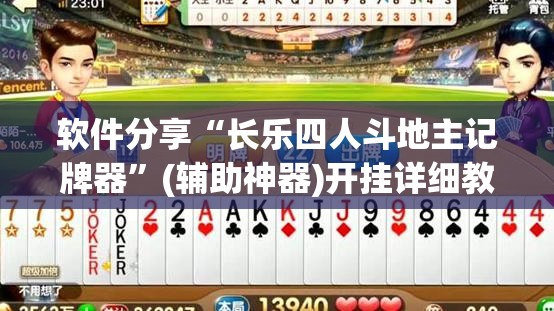 软件分享“长乐四人斗地主记牌器	”(辅助神器)开挂详细教程