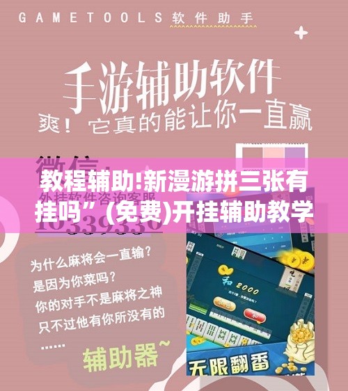 教程辅助!新漫游拼三张有挂吗”(免费)开挂辅助教学(最新辅助开挂教程)