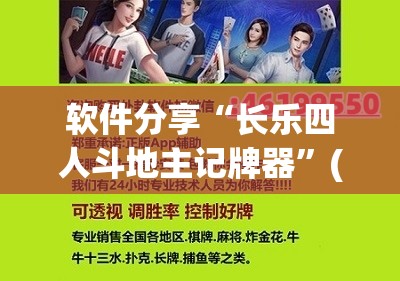 软件分享“长乐四人斗地主记牌器”(辅助神器)开挂详细教程