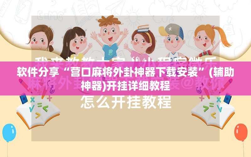 软件分享“营口麻将外卦神器下载安装”(辅助神器)开挂详细教程