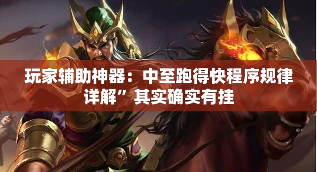 玩家辅助神器：中至跑得快程序规律详解”其实确实有挂