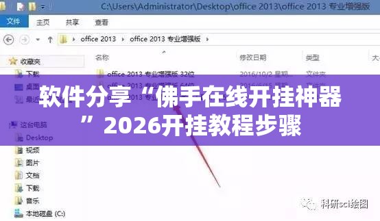 软件分享“佛手在线开挂神器”2026开挂教程步骤