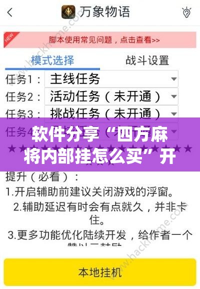 软件分享“四方麻将内部挂怎么买”开挂(透视)辅助教程