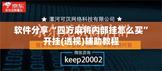 软件分享“四方麻将内部挂怎么买”开挂(透视)辅助教程