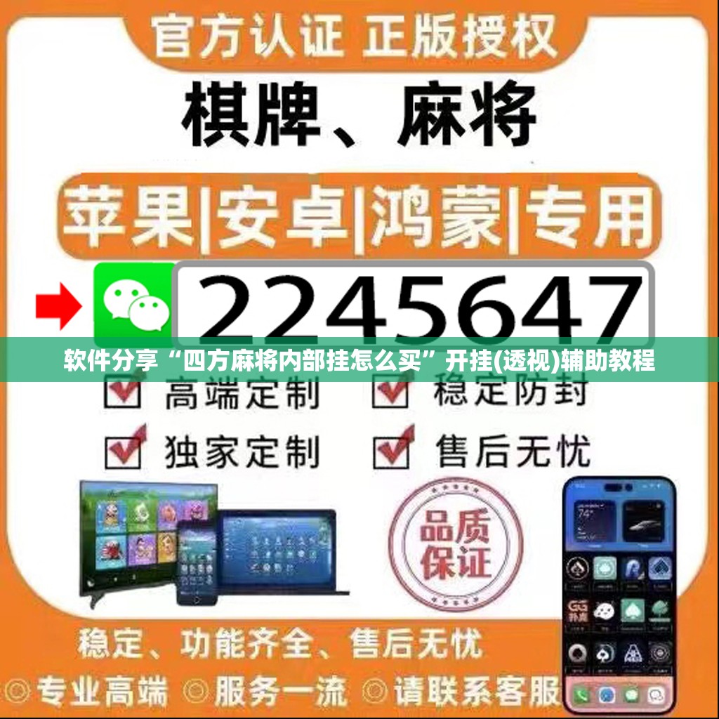 软件分享“四方麻将内部挂怎么买	”开挂(透视)辅助教程