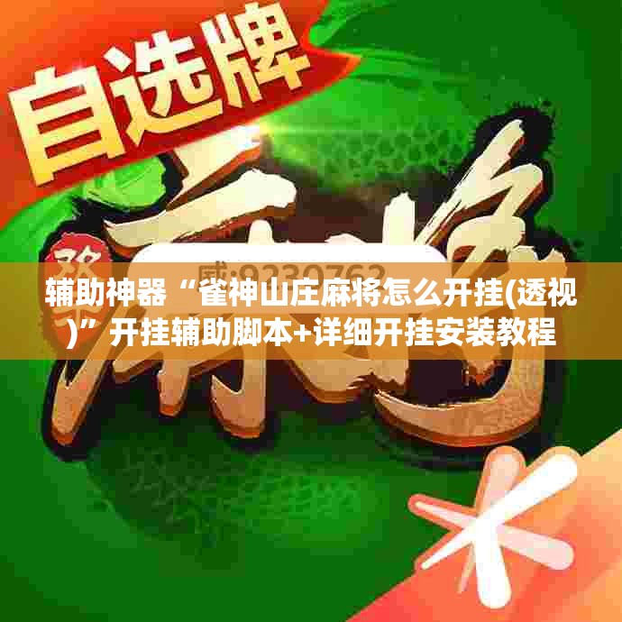 辅助神器“雀神山庄麻将怎么开挂(透视)”开挂辅助脚本+详细开挂安装教程