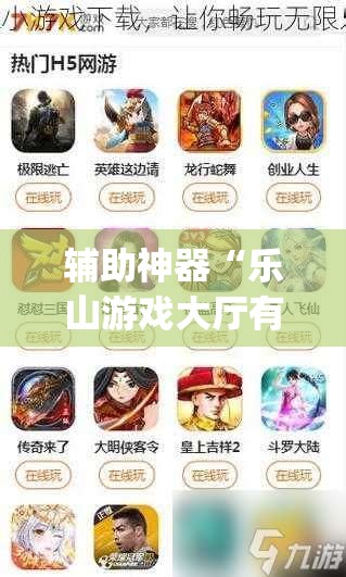 辅助神器“乐山游戏大厅有挂吗”(透视)其实确实有挂