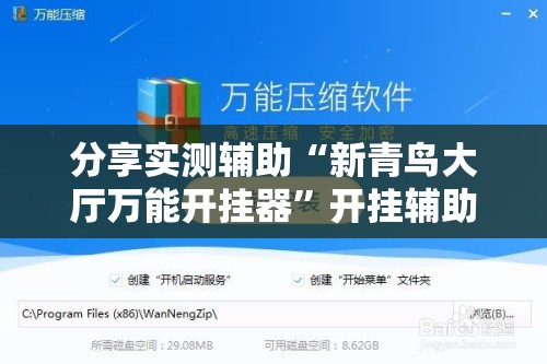 分享实测辅助“新青鸟大厅万能开挂器”开挂辅助脚本+详细开挂安装教程