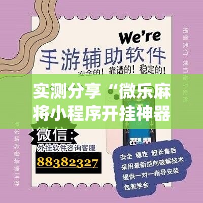 实测分享“微乐麻将小程序开挂神器下载	”(免费)开挂辅助教学(最新辅助开挂教程)