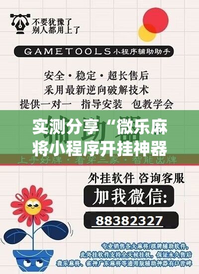 实测分享“微乐麻将小程序开挂神器下载”(免费)开挂辅助教学(最新辅助开挂教程)