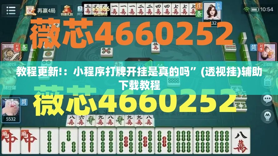 教程更新!：小程序打牌开挂是真的吗”(透视挂)辅助下载教程