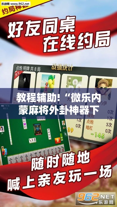 教程辅助!“微乐内蒙麻将外卦神器下载”科技辅助神器手机版