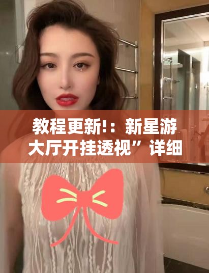教程更新!：新星游大厅开挂透视”详细开挂教程