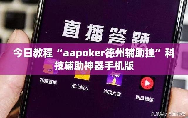 今日教程“aapoker德州辅助挂”科技辅助神器手机版