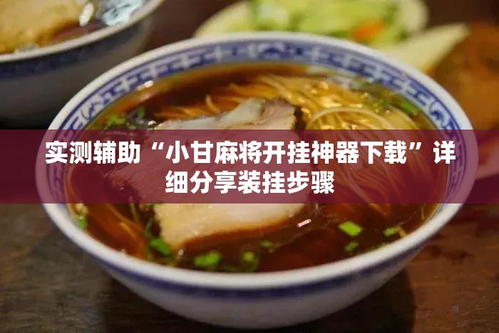 实测辅助“小甘麻将开挂神器下载”详细分享装挂步骤