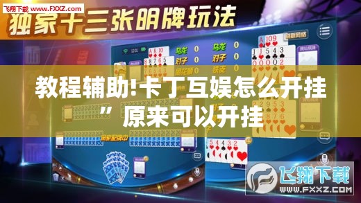 教程辅助!卡丁互娱怎么开挂”原来可以开挂