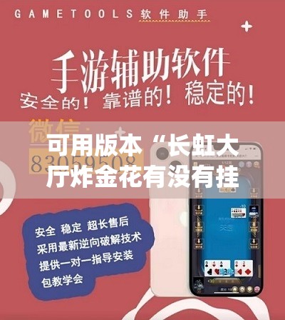 可用版本“长虹大厅炸金花有没有挂”(辅助神器)开挂详细教程