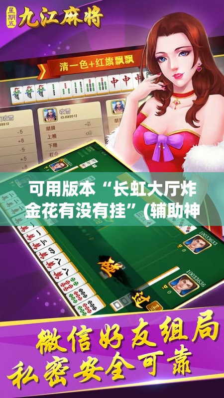 可用版本“长虹大厅炸金花有没有挂”(辅助神器)开挂详细教程