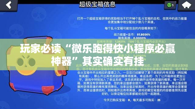 玩家必读“微乐跑得快小程序必赢神器”其实确实有挂