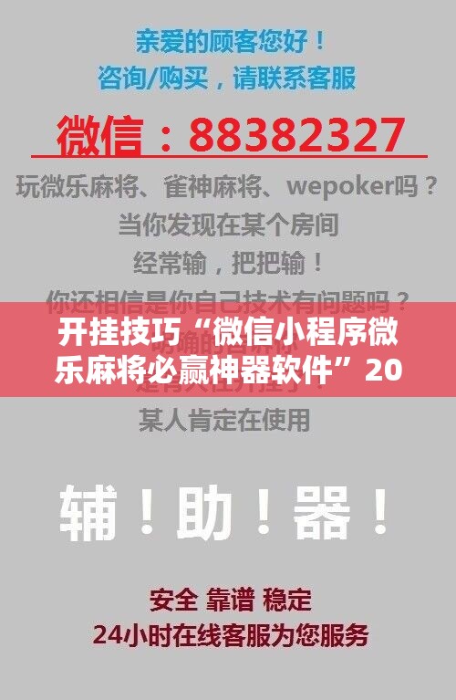 开挂技巧“微信小程序微乐麻将必赢神器软件	”2026开挂教程步骤