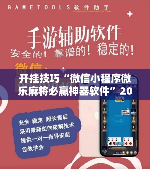 开挂技巧“微信小程序微乐麻将必赢神器软件”2026开挂教程步骤