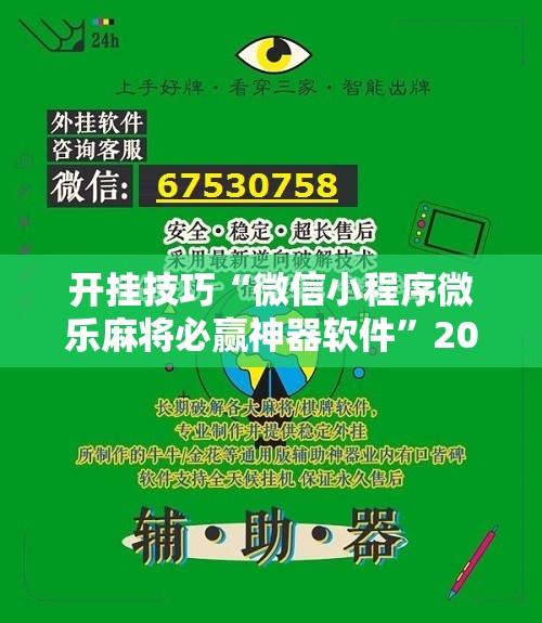 开挂技巧“微信小程序微乐麻将必赢神器软件”2026开挂教程步骤