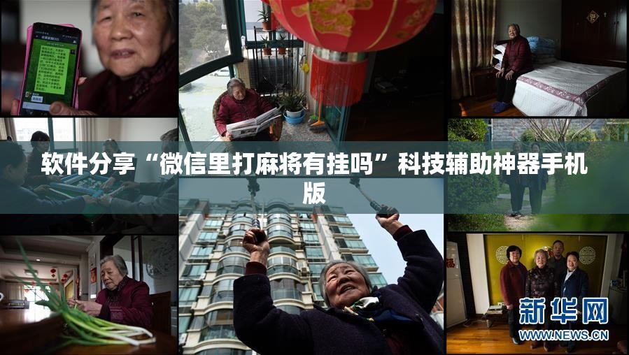 软件分享“微信里打麻将有挂吗”科技辅助神器手机版